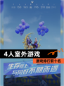 【4人室外游戏】游戏排行前十名