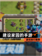 【建设家园的手游】游戏排行推荐