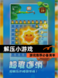 【解压小游戏】游戏推荐必备清单