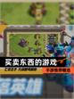【买卖东西的游戏】手游推荐精选