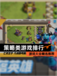 【策略类游戏排行】游戏大全精选推荐