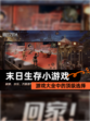 【末日生存小游戏】游戏大全中的顶级选择