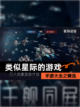 手游大全之【类似星际的游戏】精选截图1
