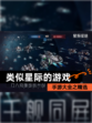 手游大全之【类似星际的游戏】精选