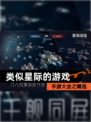手游大全之【类似星际的游戏】精选