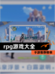 【rpg游戏大全】手游推荐榜单截图1