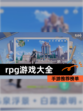 【rpg游戏大全】手游推荐榜单