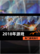 【2018年游戏】热门游戏排行