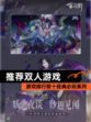 【推荐双人游戏】游戏排行前十经典必玩系列