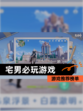 【宅男必玩游戏】游戏推荐榜单