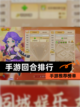 【手游回合排行】手游推荐榜单截图1