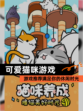 【可爱猫咪游戏】游戏推荐满足你的休闲时光