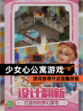 【少女心公寓游戏】游戏推荐开启温馨旅程