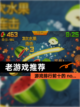 【老游戏推荐】游戏排行前十的 no…截图1