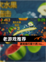 【老游戏推荐】游戏排行前十的 no…