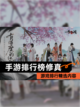 【手游排行榜修真】游戏排行精选内容截图1