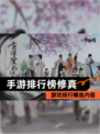 【手游排行榜修真】游戏排行精选内容