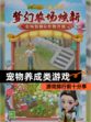 【宠物养成类游戏】游戏排行前十分享