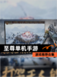 【至尊单机手游】游戏推荐合集