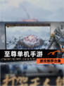 【至尊单机手游】游戏推荐合集