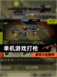 【单机游戏打枪】游戏大全推荐