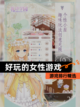 【好玩的女性游戏】游戏排行精选截图1