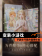 手游排行里的【变装小游戏】值得体验