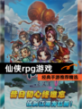 经典【仙侠rpg游戏】手游推荐精选