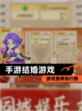 【手游结婚游戏】游戏推荐排行榜