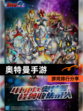 【奥特曼手游】游戏排行分享