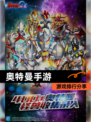 【奥特曼手游】游戏排行分享