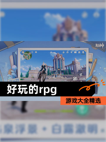 【好玩的rpg】游戏大全精选截图1