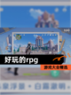 【好玩的rpg】游戏大全精选截图1