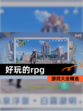 【好玩的rpg】游戏大全精选