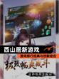 【西山居新游戏】游戏排行经典与创新结合
