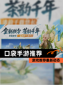 【口袋手游推荐】游戏推荐最新动态