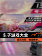 【车子游戏大全】游戏排行：精选榜单…