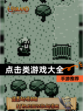 【点击类游戏大全】手游推荐