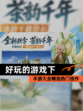 【好玩的游戏下】手游大全精选热门佳作