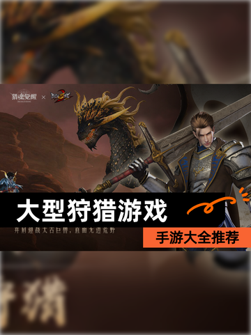 【大型狩猎游戏】手游大全推荐截图1