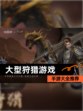 【大型狩猎游戏】手游大全推荐