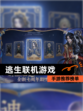 【逃生联机游戏】手游推荐榜单