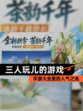 【三人玩儿的游戏】手游大全里的人气之选