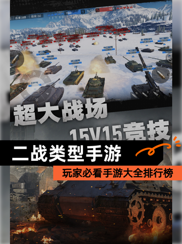 玩家必看【二战类型手游】手游大全排行榜截图1