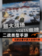 玩家必看【二战类型手游】手游大全排行榜