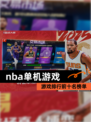 【nba单机游戏】游戏排行前十名榜单