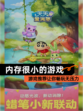 【内存很小的游戏】游戏推荐让你畅玩无压力