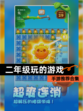 【二年级玩的游戏】手游推荐合集