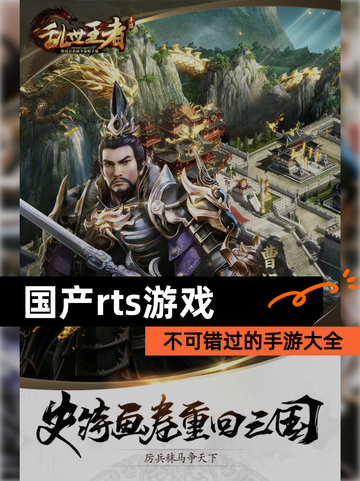 不可错过的【国产rts游戏】手游大全截图1