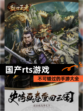 不可错过的【国产rts游戏】手游大全